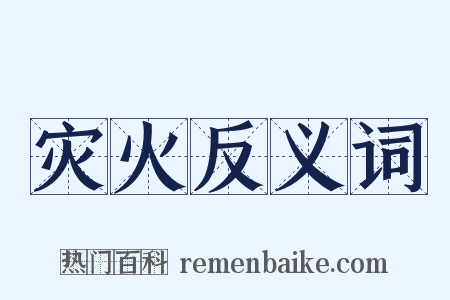 灾火反义词是什么意思的图片